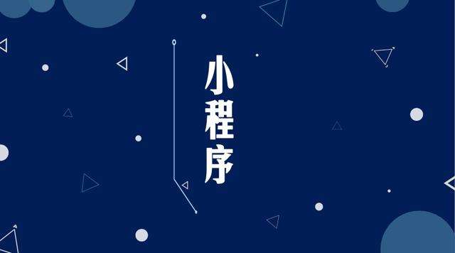 汉阳微信小程序开发公司分析企业如何发挥小程序的作用